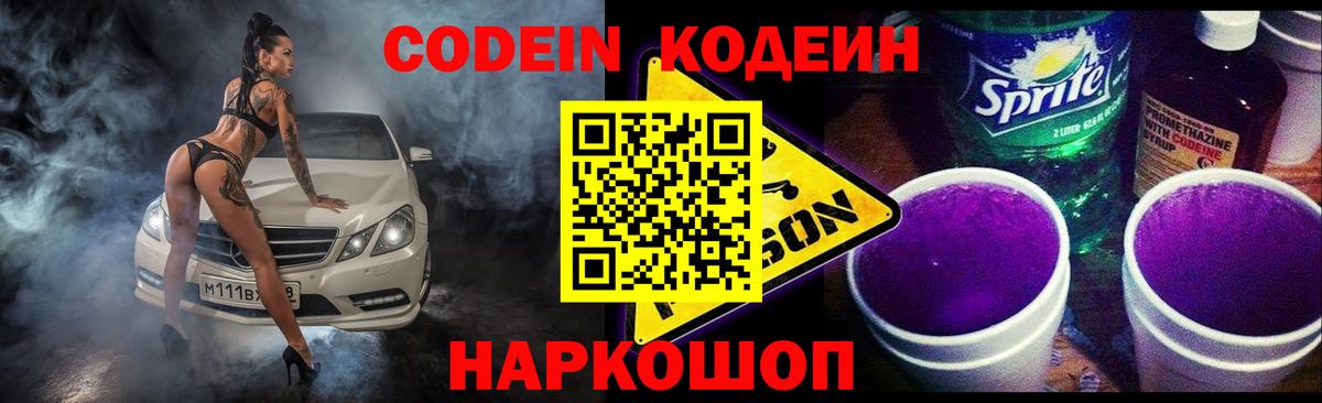 Кодеин Purple Drank Киров
