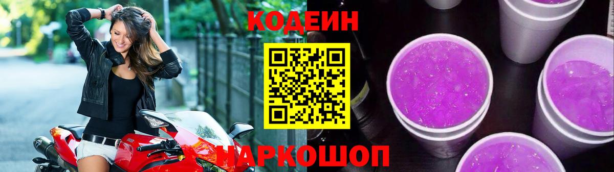 Codein Purple Drank  Вход с VPN  Киров 